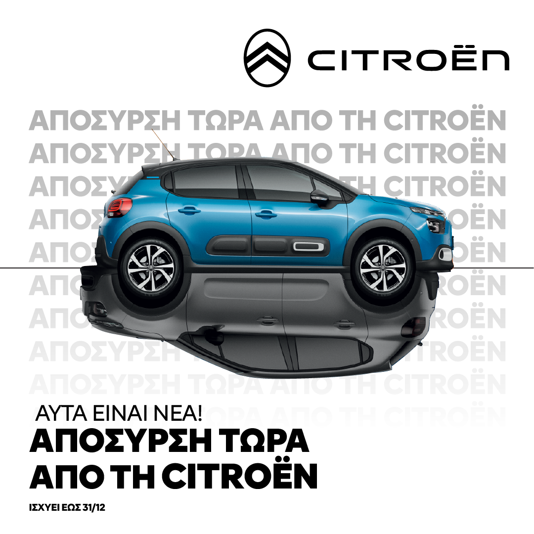 aposyrsi-tora-apo-ti-citroen-649879