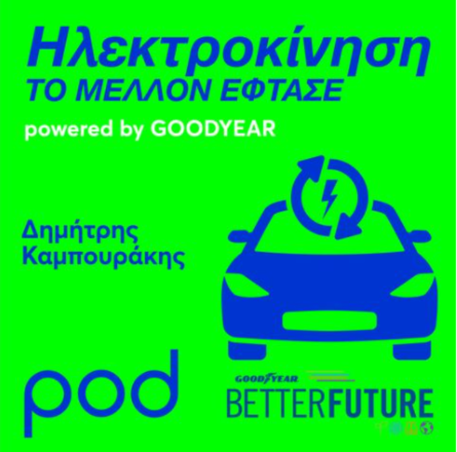 neo-podcast-gia-tin-ilektrokinisi-apo-tin-goodyear-663096