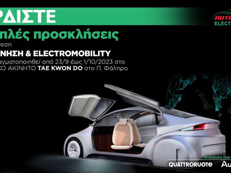 megalos-diagonismos-kerdiste-diples-proskliseis-gia-tin-aftokinisi-electromobility-684728