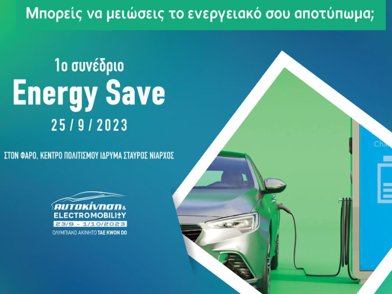 xekatharo-to-minyma-tis-kyvernisis-sto-1o-synedrio-energy-save-686358