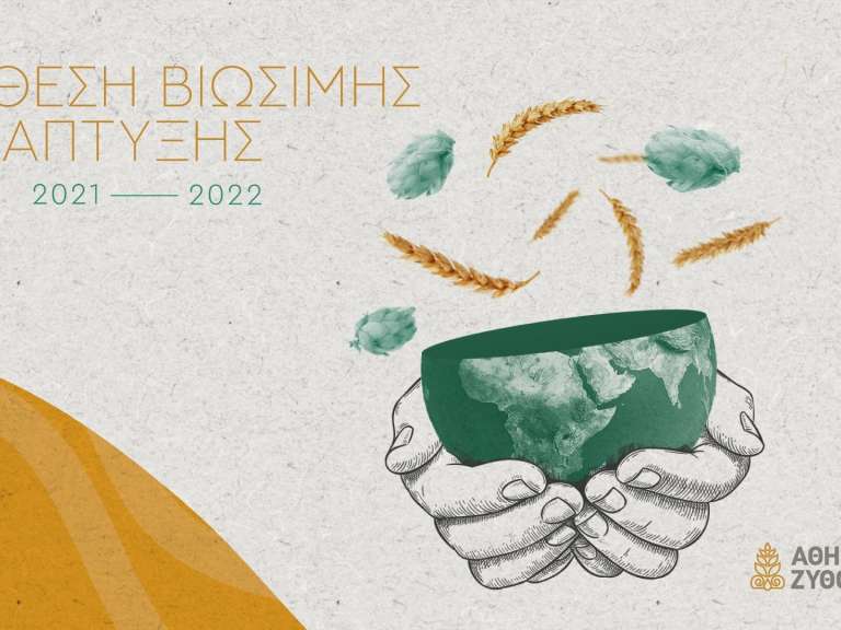me-prosimo-ti-viosimotita-i-athinaiki-zythopoiia-ependyei-65-ekat-evro-mechri-to-2025-695420