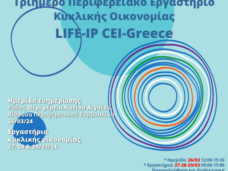 prasino-tameio-imerida-enimerosis-ergastirio-kyklikis-oikonomias-sto-notio-aigaio-26-29-martiou-708361