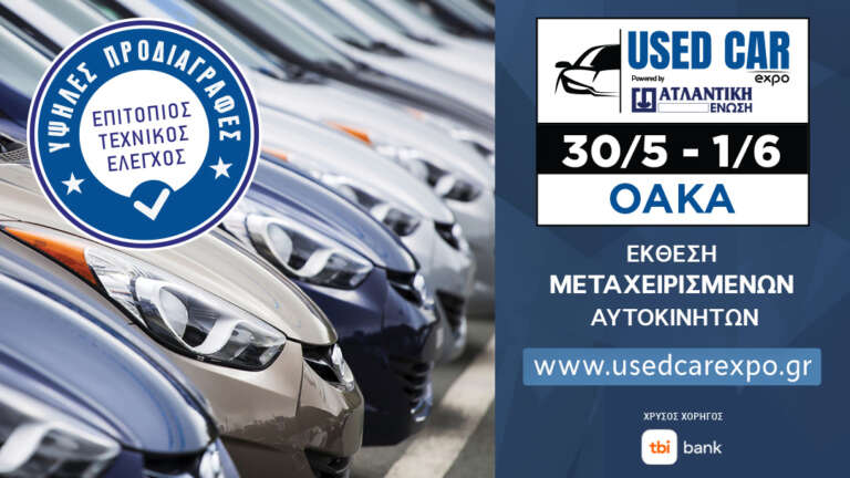 used-car-expo-i-proti-ekthesi-metacheirismenon-aftokiniton-erchetai-sto-oaka-stis-30-maiou-760930